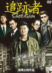 追跡者　ＳＨＯＴ　ＧＵＮ