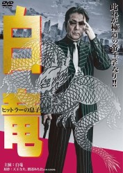 白竜　ヒットラーの息子