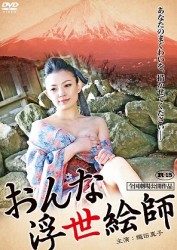 おんな浮世絵師