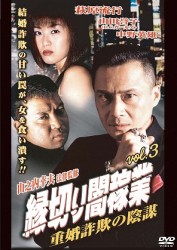 縁切り闇稼業　ｖｏｌ．３　重婚詐欺の陰謀