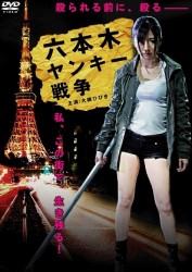 六本木ヤンキー戦争