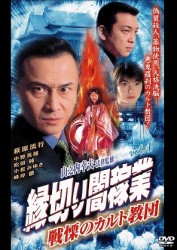 縁切り闇稼業　ｖｏｌ．４　戦慄のカルト教団