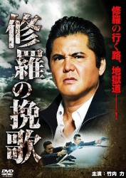 修羅の挽歌