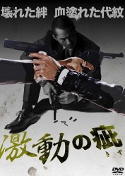 激動の疵