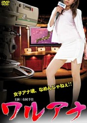 ワルアナ