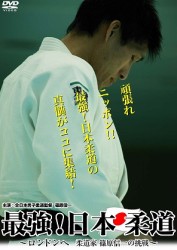 最強！日本柔道　～ロンドンへ　柔道家　篠原信一の挑戦～
