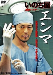脱獄ドクター　いのち屋エンマ