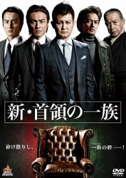 新・首領の一族