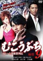 高レート裏麻雀列伝　むこうぶち９　麻将
