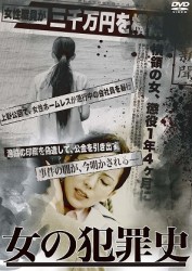 女の犯罪史