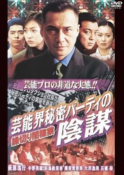 縁切り闇稼業　ｖｏｌ．５　芸能界秘密パーティの陰謀