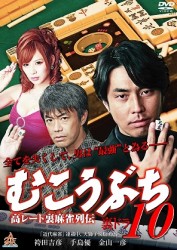 高レート裏麻雀列伝　むこうぶち１０　裏ドラ
