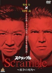 Ｓｃｒａｍｂｌｅ　スクランブル　抗争の死角