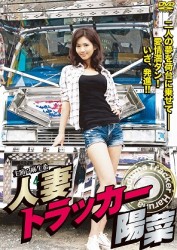 人妻トラッカー陽菜