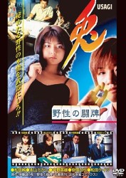 兎　野性の闘牌