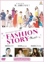 ＦＡＳＨＩＯＮ　ＳＴＯＲＹ－Ｍｏｄｅｌ－