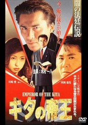キタの帝王　ＥＭＲＥＲＯＲ　ＯＦ　ＴＨＥ　ＫＩＴＡ　闇の法廷伝説