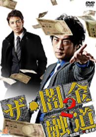 ザ・闇金融道２