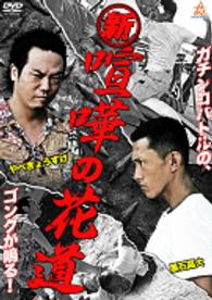 新・喧嘩の花道 Ｂｌｕ－ｒａｙ　Ｄｉｓｃ