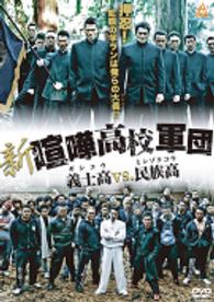 新・喧嘩高校軍団　義士高ｖｓ．民族高 Ｂｌｕ－ｒａｙ　Ｄｉｓｃ
