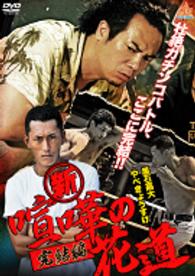 新・喧嘩の花道　完結編 Ｂｌｕ－ｒａｙ　Ｄｉｓｃ