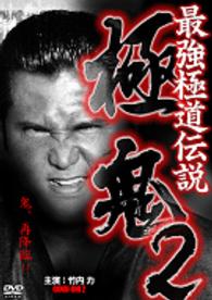 最強極道伝説　極鬼２