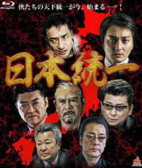 日本統一 Ｂｌｕ－ｒａｙ　Ｄｉｓｃ