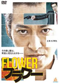 フラワー　ＦＬＯＷＥＲ