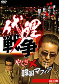 代理戦争　やくざ×韓国マフィア