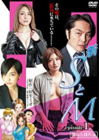 新　ＳとＭ　ｅｐｉｓｏｄｅ１