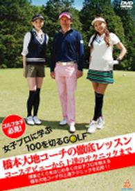 ゴルフ女子必見！女子プロに学ぶ１００を切るＧＯＬＦ　『橋本大地コーチの徹底レッスン』　～コースデビューから上達のテクニックまで～