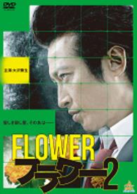 フラワー２ Ｂｌｕ－ｒａｙ　Ｄｉｓｃ