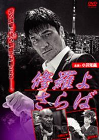 修羅よ　さらば Ｂｌｕ－ｒａｙ　Ｄｉｓｃ