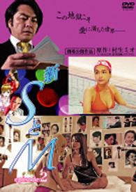 新　ＳとＭ　ｅｐｉｓｏｄｅ２ Ｂｌｕ－ｒａｙ　Ｄｉｓｃ
