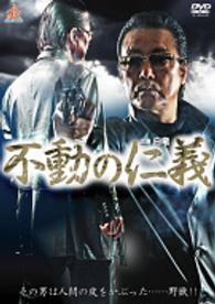 不動の仁義