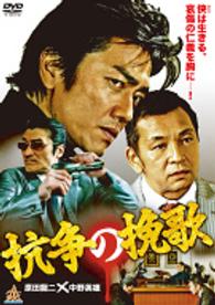 抗争の挽歌 Ｂｌｕ－ｒａｙ　Ｄｉｓｃ