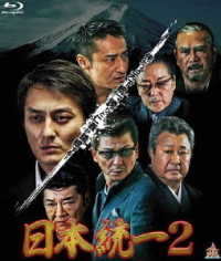 日本統一２ Ｂｌｕ－ｒａｙ　Ｄｉｓｃ
