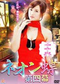 ネオン蝶　第四幕 Ｂｌｕ－ｒａｙ　Ｄｉｓｃ
