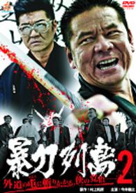 暴力列島２