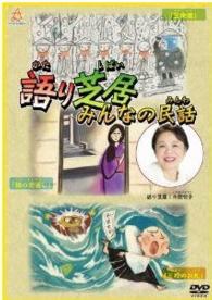 語り芝居　みんなの民話