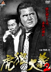 虎狼の大義２