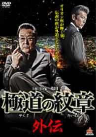 極道の紋章　外伝