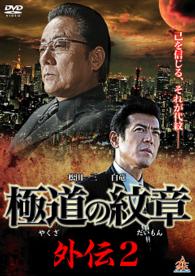 極道の紋章　外伝２