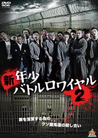 新・年少バトルロワイヤル２
