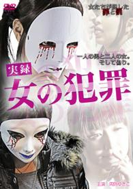 女の犯罪