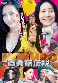 ＨＯＫＵＲＯ　百発病伝説