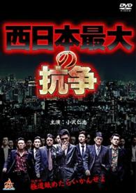 西日本最大の抗争