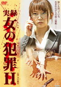 実録　女の犯罪Ⅱ