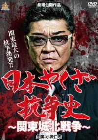 日本やくざ抗争史　関東城北戦争