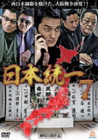 日本統一７
